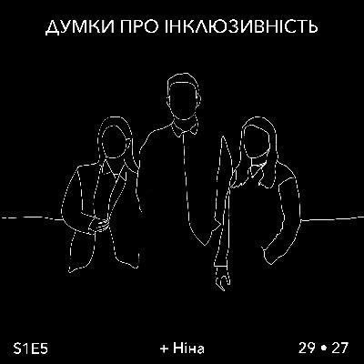 Думка 5: “Інклюзивність - це не про комфорт однієї сторони”. Розмова з Ніною Мацюк