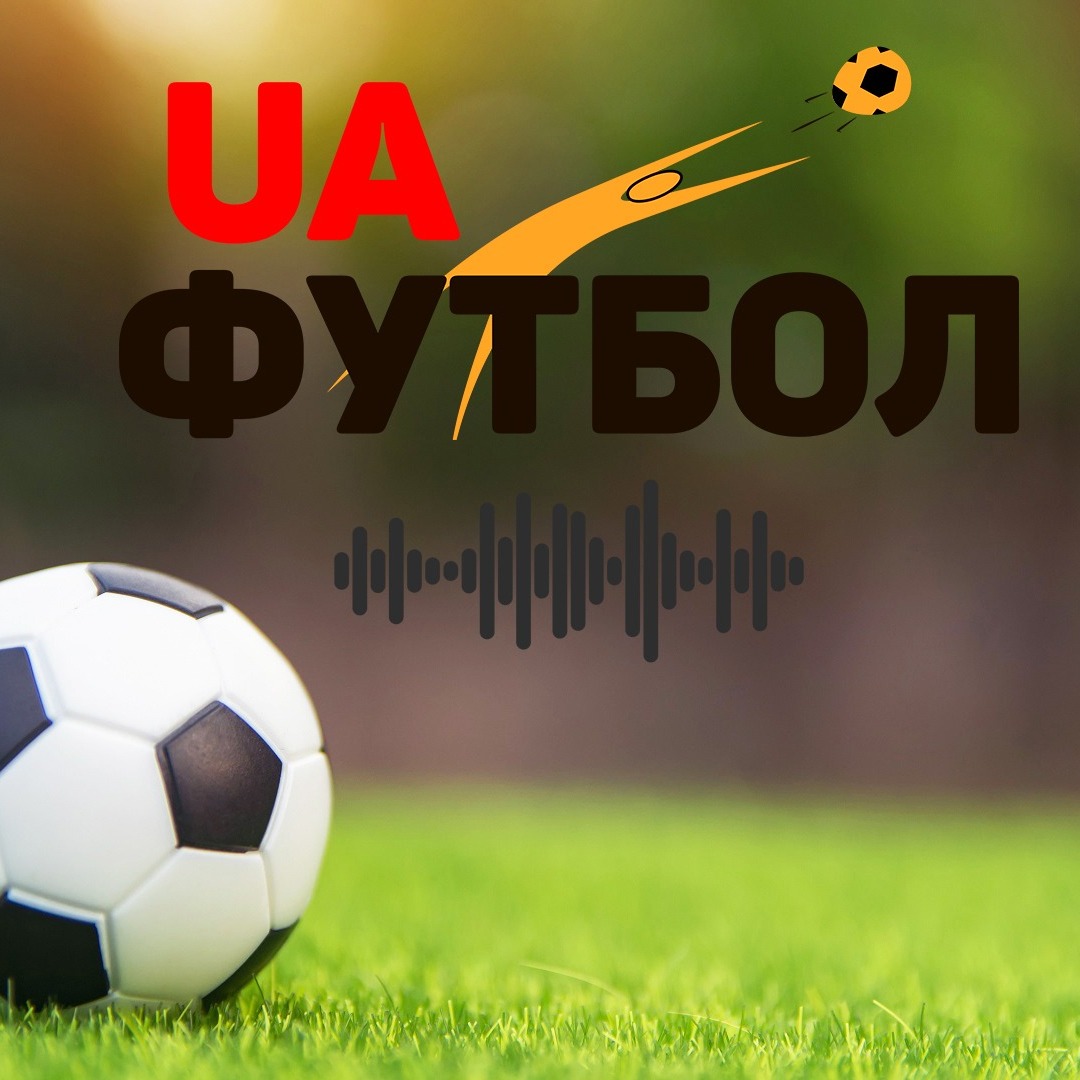 Футбол за тиждень. Україна та світ. Аудіо episode artwork