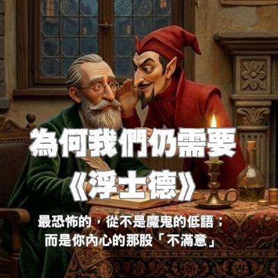 【《浮士德》】最恐怖的不是魔鬼的低語，而是你內心的那股「不滿意」---為什麼現代的我們仍需要讀《浮士德》？