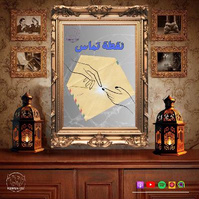نقطة تماس