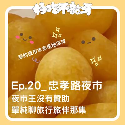 Ep.20_忠孝路夜市／夜市王沒有贊助，單純聊旅行旅伴那集