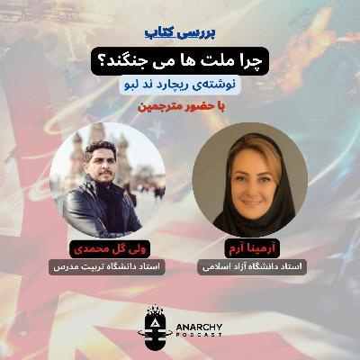 فصل اول- چرا ملت ها می‌ جنگند؛ دلایل غیر مادی جنگ