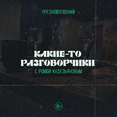 Какие-то разговорчики (Рома Хадезьянов)