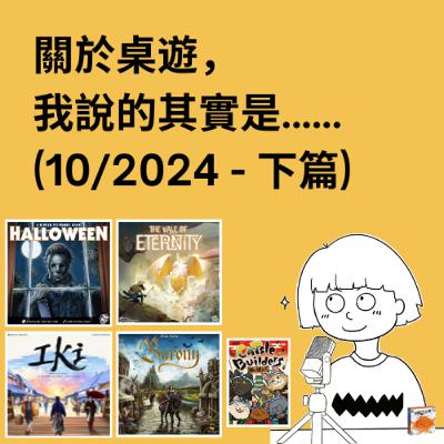 #31 - 10/2024 (下) | 每月桌遊簡評&感想 | 永恆之谷, Barony(騎士紋章), IKI (江戶職人物語), Halloween(月光光心慌慌)...