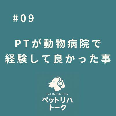 #9 理学療法士が動物病院に入って、最初に経験してよかったこと