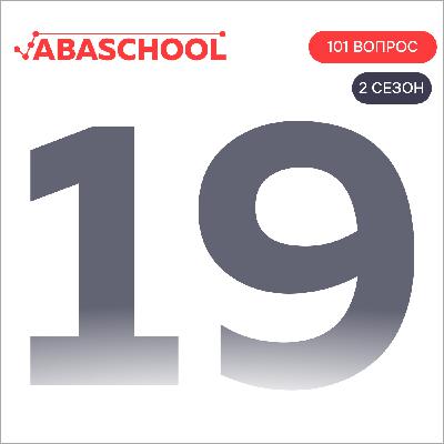Выпуск 19: Какие цели у поведения? Спецвыпуск. 101 ВОПРОС ПОВЕДЕНЧЕСКОМУ АНАЛИТИКУ, Сезон 2.
