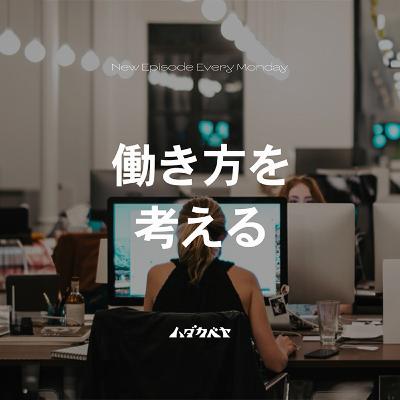 『働き方』を考える