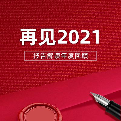 Vol 40 . 2021年海外智库能源与气候报告解读年度回顾