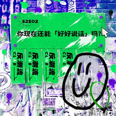 S2E02丨你现在还能「好好说话」吗? S2E02丨你现在还能「好好说话」吗?
