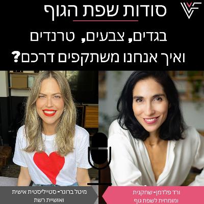 ורד פלדמן מארחת את מיטל ברונר לשיחה על בגדים טרנדים ואיך אנחנו משתקפים דרכם