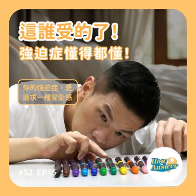 S2EP45 | 這誰受的了！強迫症懂得都懂！