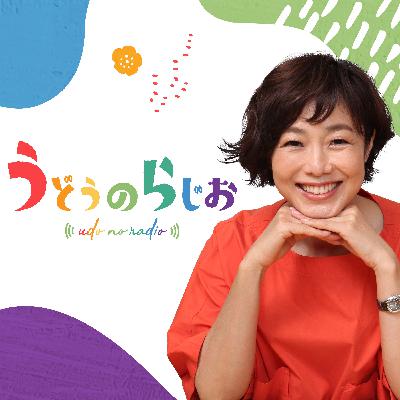2026年3月13日(金)うどうのらじお 2026年3月13日(金)うどうのらじお