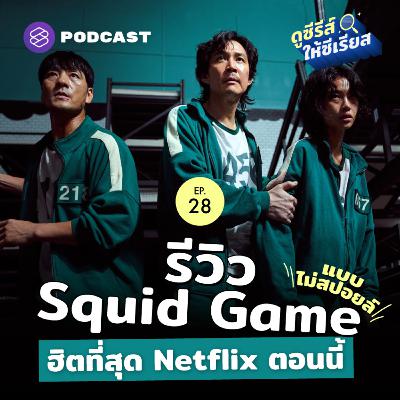 SRSR28 Squid Game ซีรีส์เอาตัวรอดที่เดิมพันเงิน 1,200 ล้านบาทด้วยชีวิต!