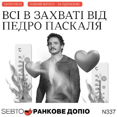 Феномен Педро Паскаля, зупинка американської допомоги Україні, Трамп і Маск || Ранкове допіо. 337