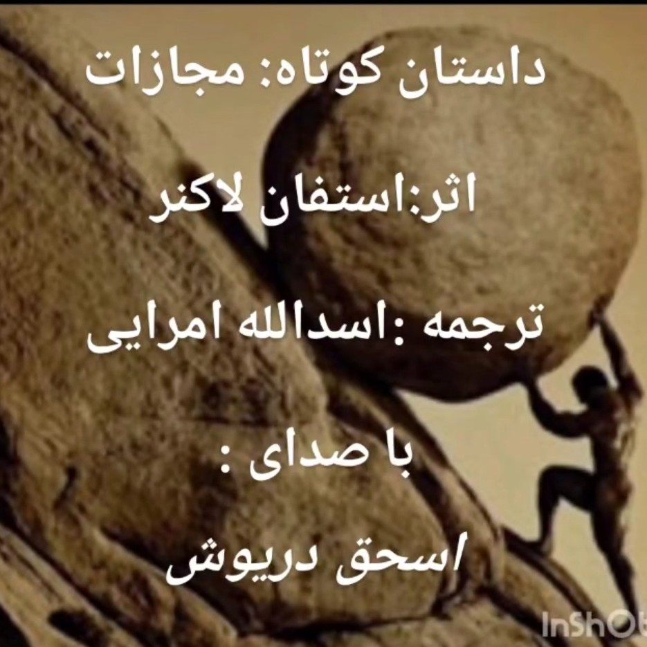 داستان کوتاه :مجازات اثر:استفان لاکنر ترجمه :ا.امرایی