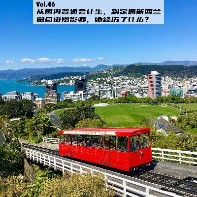 Vol.46：她不买房也没上岸，却在新西兰靠摄影过上了理想生活