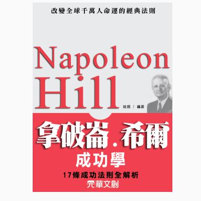 拿破崙希爾成功學-積極心態與明確目標法則