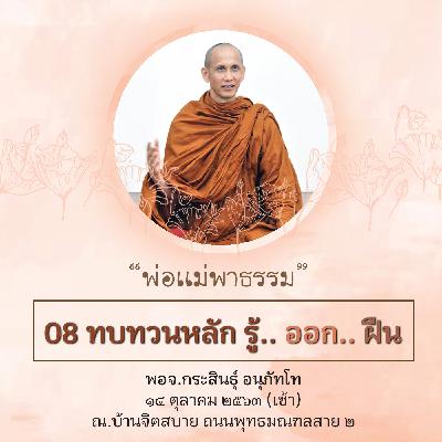 วันที่3_08 ทบทวนหลัก รู้.. ออก.. ฝืน พจ.กระสินธุ์ 141063 วันที่3_08 ทบทวนหลัก รู้.. ออก.. ฝืน พจ.กระสินธุ์ 141063