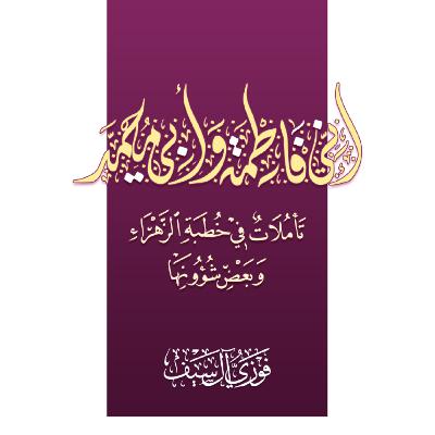 إنّي فاطمة وأبي محمّد (ص) (ع) | الشيخ فوزي آل سيف إنّي فاطمة وأبي محمّد (ص) (ع) | الشيخ فوزي آل سيف