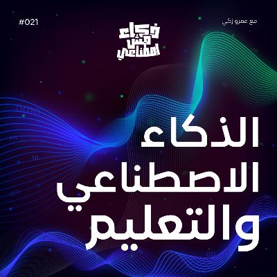 الذكاء الاصطناعي والتعليم - AI and Education