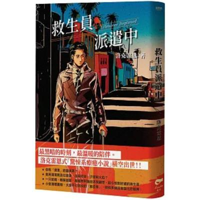 救生員派遣中 凌宇出版 洛克雷恩 能夠撐著一把雨傘飛走好像是種福報，這似乎代表著在遙遠的某處，有個更好的地方。 周詳 新書快報