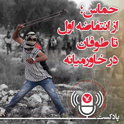 حماس؛ از انتفاضه اول تا طوفان در خاورمیانه