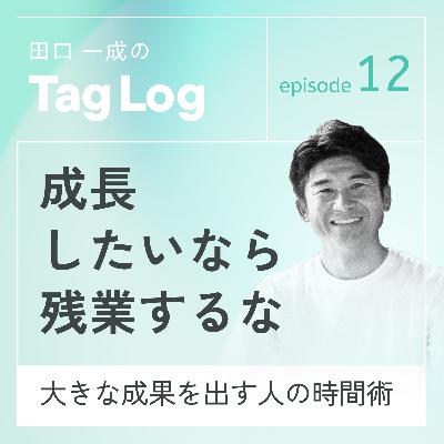 #12 成長したいなら残業するな|大きな成果を出す人の時間術 #12 成長したいなら残業するな|大きな成果を出す人の時間術
