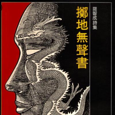 EP.10 睡眠朗讀：羅智成〈一九七九〉 ── 純朗讀