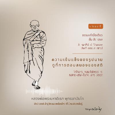 ความเข้มแข็งของรูปนามดูที่การตอบสนองของสติ Where mindfulness is, name-and-form are seen
