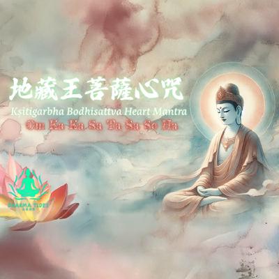 給焦慮過載的你：1小時地藏王菩薩心咒音頻Ksitigarbha Mantra｜讓咒音像暖流洗出心底的陽光 ☀️🌊｜Om Ka Ka Sa Ta Sa So Ha