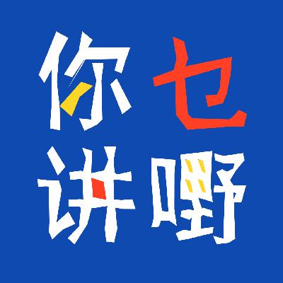 164. 粤语| 从众心理真的这么难摆脱吗？
