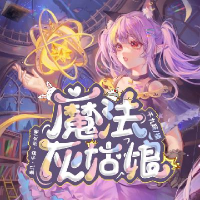 【魔法灰姑娘】第一章 仙女的“礼物”（1）