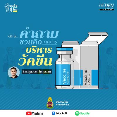 คำถามชวนคิดจากการบริหารวัคซีน | ลงมือสู้โกง Podcast Ep.5