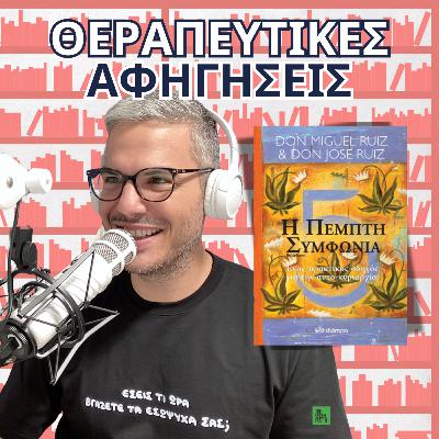 17. Η Πέμπτη Συμφωνία (Don Miguel Ruiz & Don Jose Ruiz, 2010)