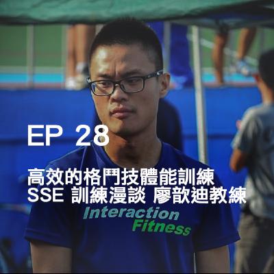 VGMC - 28 高效的格鬥技體能訓練，SSE 訓練漫談 廖歆迪
