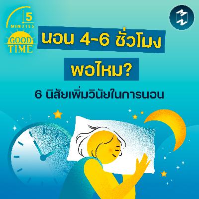 นอน 4-6 ชั่วโมงเพียงพอไหม? ผู้เชี่ยวชาญชี้ 6 นิสัยเพิ่มวินัยในการนอน | 5M EP.2381 นอน 4-6 ชั่วโมงเพียงพอไหม? ผู้เชี่ยวชาญชี้ 6 นิสัยเพิ่มวินัยในการนอน | 5M EP.2381