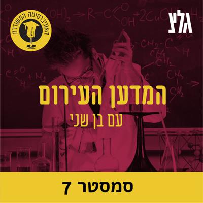 כוחו של האוכל - חברה ופוליטיקה על השולחן עם הפרופ' ניר אביאלי - חלק א' כוחו של האוכל - חברה ופוליטיקה על השולחן עם הפרופ' ניר אביאלי - חלק א'