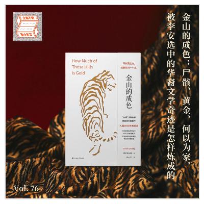 Vol.76 金山的成色：尸骸、黄金、何以为家，被李安选中的华裔文学奇迹是怎样炼成的