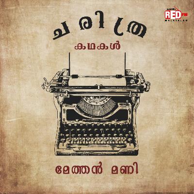 Methan Mani |  Charithra Kadhakal | Malayalam Podcast | Red FM Malayalam