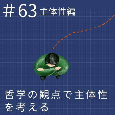 EP63.【主体性編】哲学の観点で主体性を考える