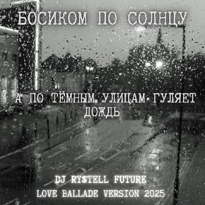Босиком по солнцу - А по тёмным улицам гуляет дождь (DJ Ry$tell Future Love ballade version 2025)
