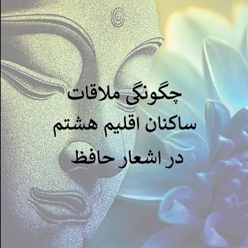 4چگونگی ملاقات ساکنان اقلیم هشتم در اشعار حافظ