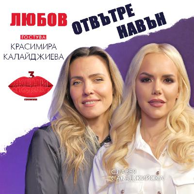 Любов отвътре навън с Красимира Калайджиева Любов отвътре навън с Красимира Калайджиева