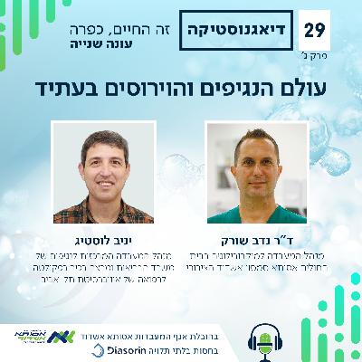 עולם הנגיפים והוירוסים בעתיד | ג' | #029