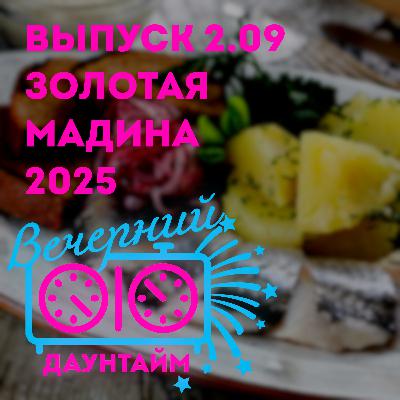 Золотая Мадина 2025
