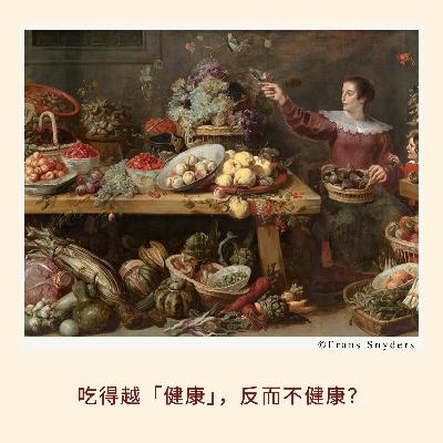 167|吃得越「健康」,反而不健康?|科技科普•春节特辑 167|吃得越「健康」,反而不健康?|科技科普•春节特辑