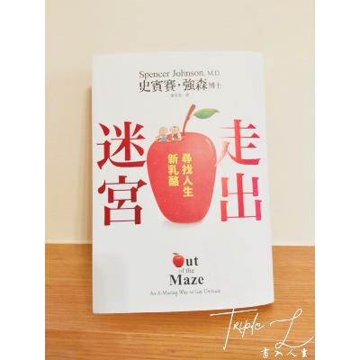 EP9.《走出迷宮:尋找人生新乳酪》小屁孩之續集