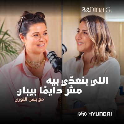 The W by Dina G. | مفيش توازن… في محاولة مع يسرى اللوزي