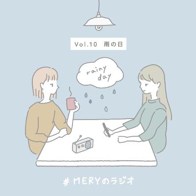 vol.10 沈みがちな雨の日の気分を晴らしたい。