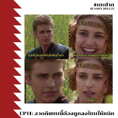 #เตะปาก 2024/25 EP11: อวดดีแบบนี้ต้องถูกลงโทษให้หนัก